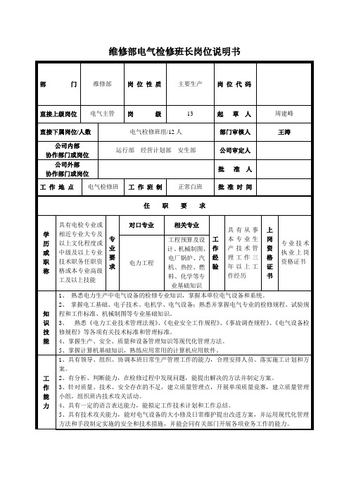电气检修岗位说明书