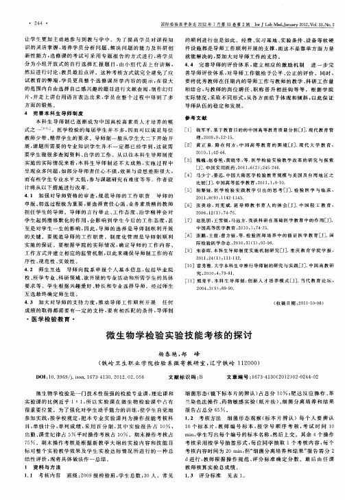 微生物学检验实验技能考核的探讨