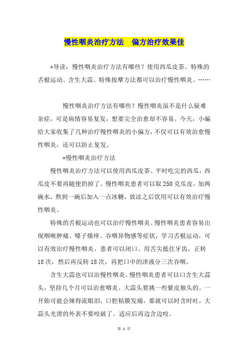 慢性咽炎治疗方法  偏方治疗效果佳