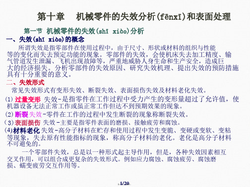 13机械零件的失效分析和表面处理解析