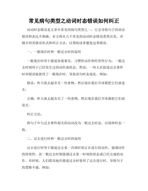 常见病句类型之动词时态错误如何纠正