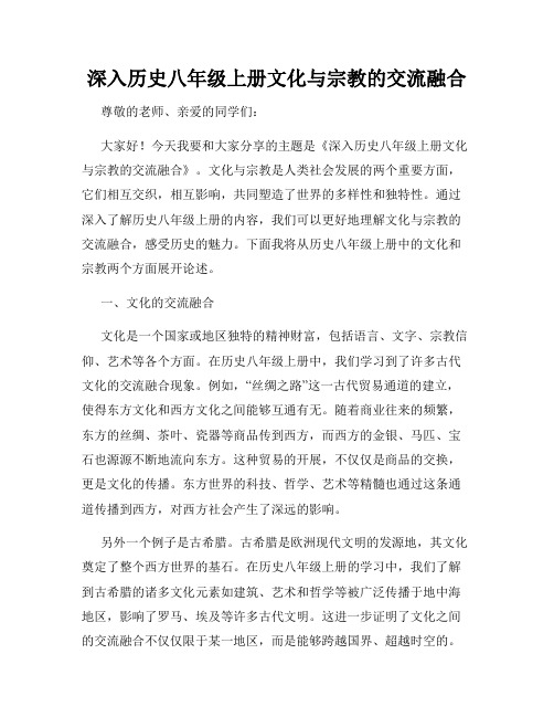 深入历史八年级上册文化与宗教的交流融合