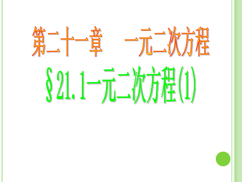 初中数学人教版九年级上册 21.1一元二次方程第一课时(18张PPT)