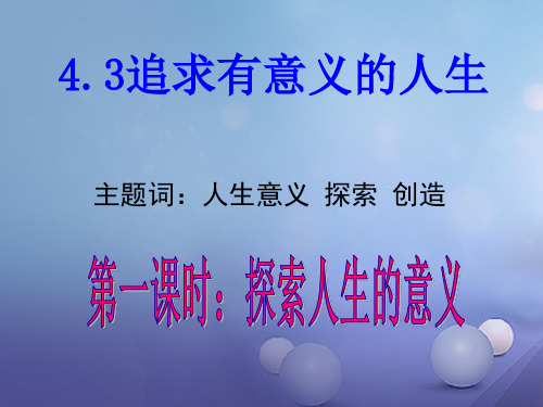 八年级政治上册 第四单元 意义人生 4.3 追求有意义的人生课件 粤教版