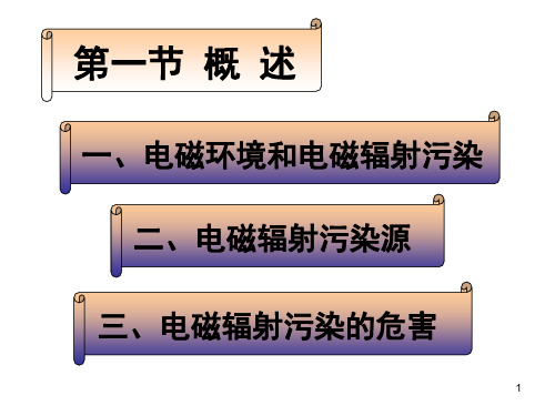 电磁污染及防治