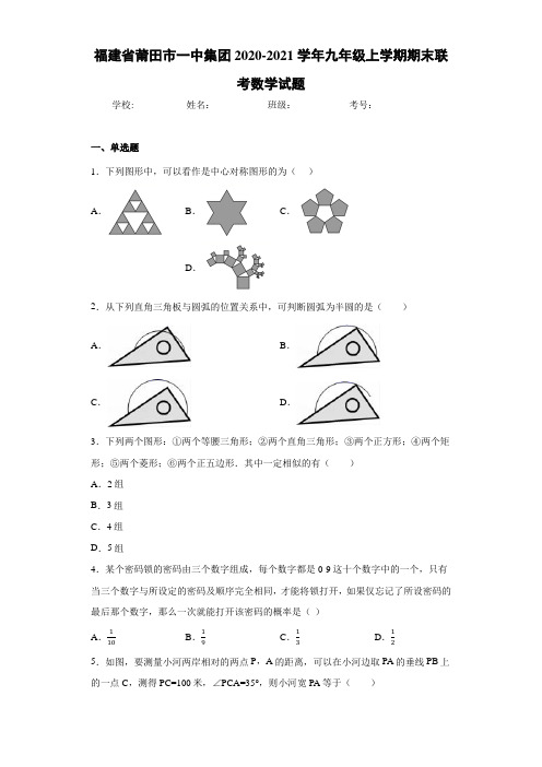 福建省莆田市一中集团2020-2021学年九年级上学期期末联考数学试题