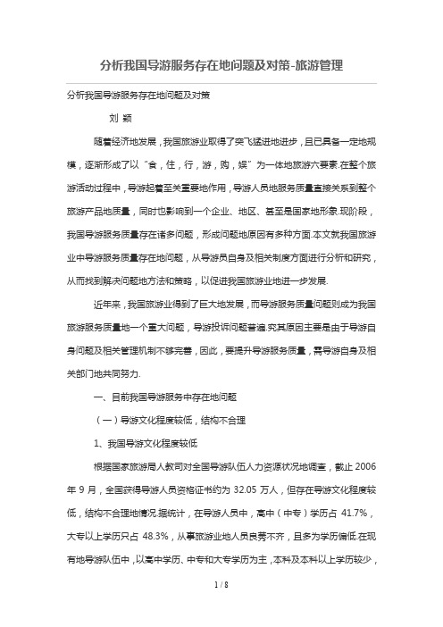 分析研究我国导游服务存在的问题及对策