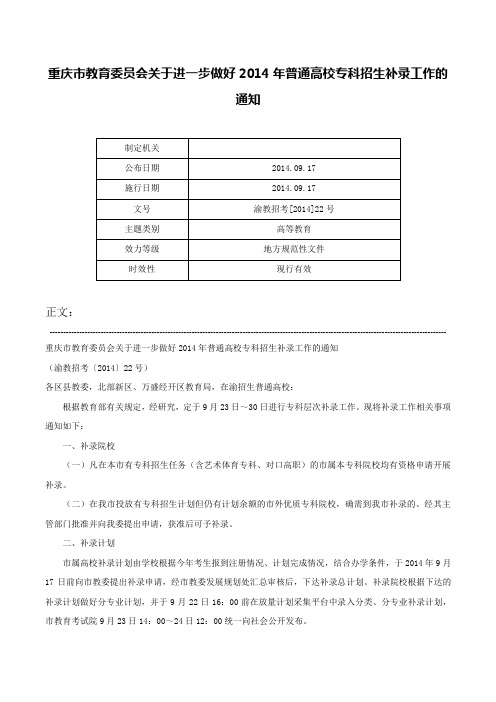 重庆市教育委员会关于进一步做好2014年普通高校专科招生补录工作的通知-渝教招考[2014]22号