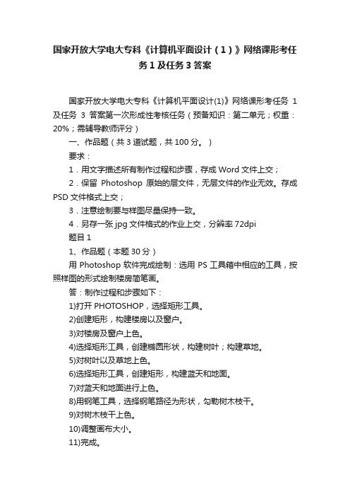 国家开放大学电大专科《计算机平面设计（1）》网络课形考任务1及任务3答案