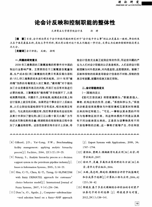 论会计反映和控制职能的整体性