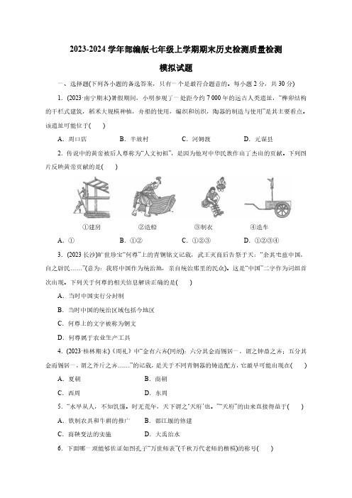 2023-2024学年部编版七年级上册期末历史检测学情检测模拟试题(含答案)