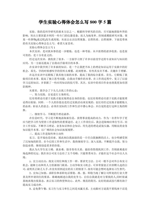 学生实验心得体会怎么写800字5篇