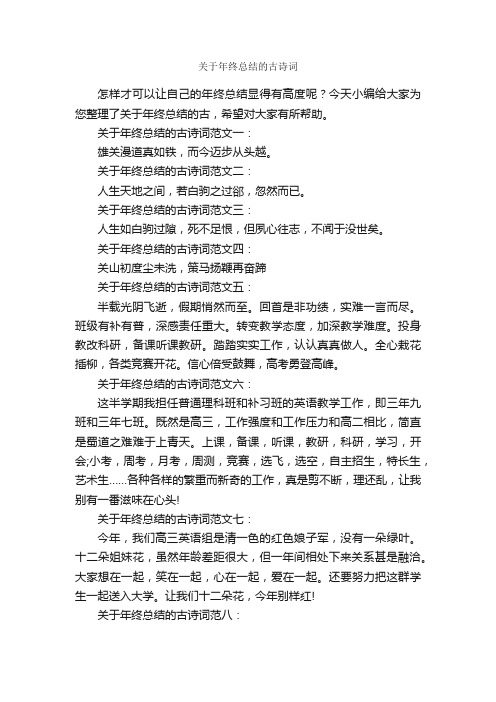 关于年终总结的古诗词_年终工作总结_