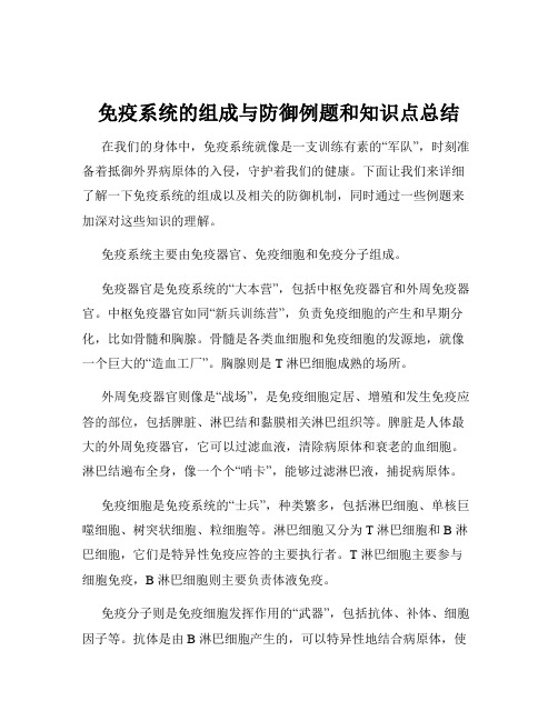 免疫系统的组成与防御例题和知识点总结