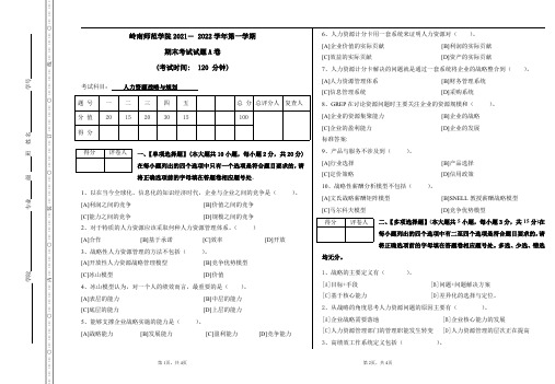 专升本-自考本科期末考试《人力资源战略与规划》试卷【附答案】