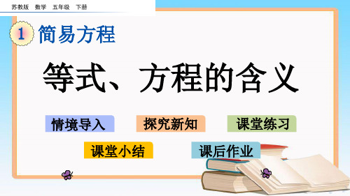 苏教版五年级数学下册第一单元简易方程优质教学课件