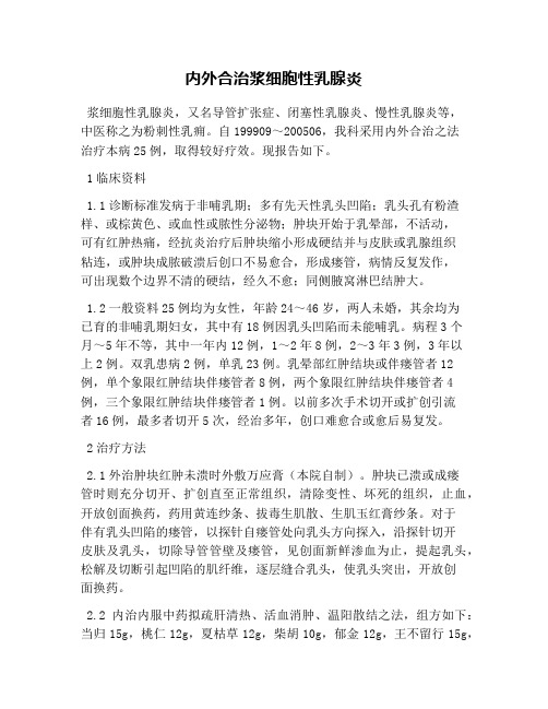 内外合治浆细胞性乳腺炎