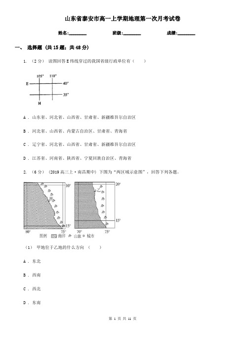 山东省泰安市高一上学期地理第一次月考试卷