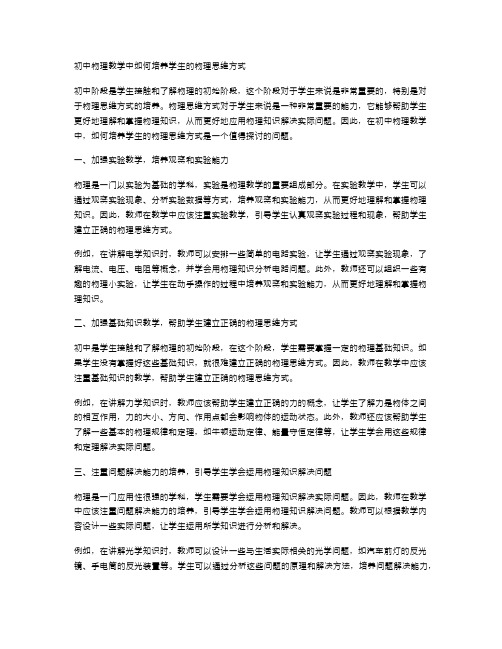 初中物理教学中如何培养学生的物理思维方式