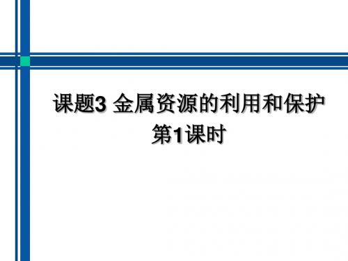 人教版化学九年级下册第八单元课题3《金属资源的利用和保护》课件