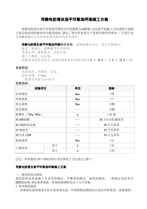 导静电防滑自流平环氧地坪漆施工方案