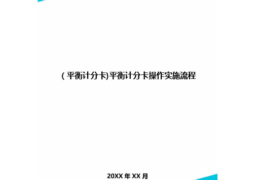 [平衡计分卡]平衡计分卡操作实施流程