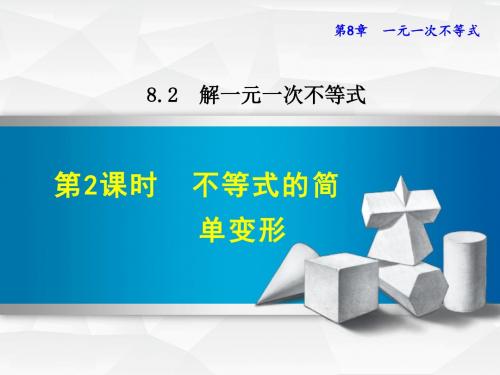 华师大版七下数学课件8.2.2  不等式的简单变形