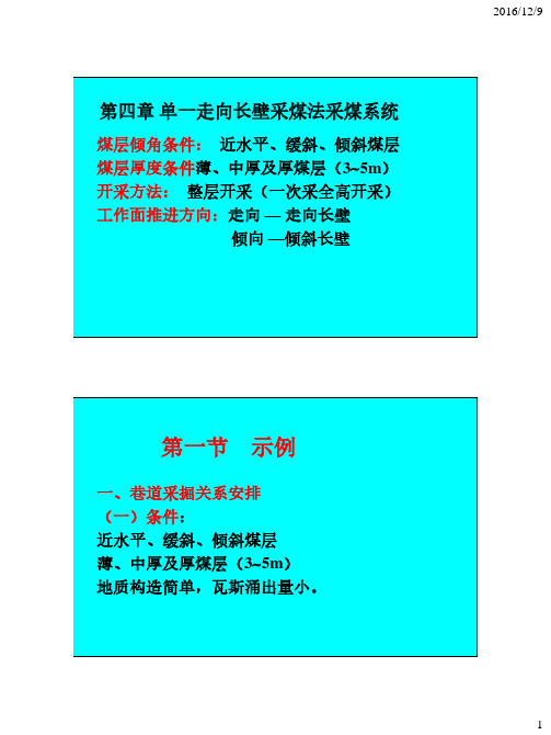 煤矿开采学2之第四章 单一长壁采煤法采煤系统