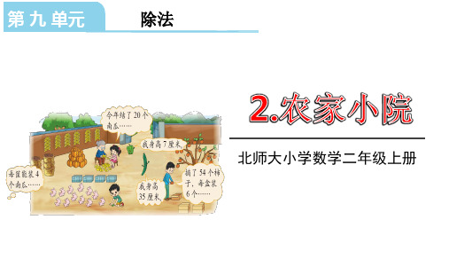 北师大版二年级数学上册课件第九单元2.农家小院(共23张PPT)