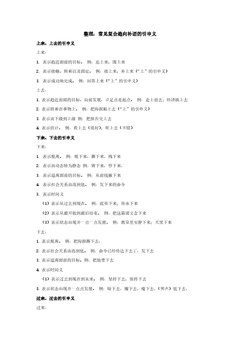 国际汉语教师-12-资料：整理：常见复合趋向补语的引申含义