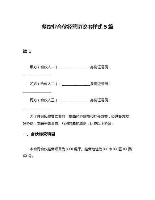 餐饮业合伙经营协议书样式5篇