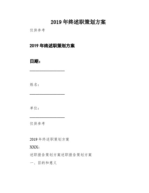 2019年终述职策划方案