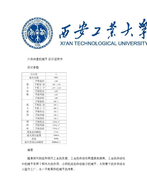 六自由度机械手设计说明书要点