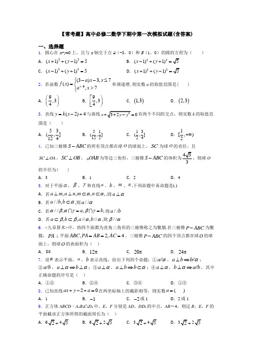 【常考题】高中必修二数学下期中第一次模拟试题(含答案)