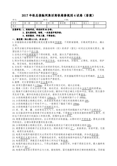 2017年铁总接触网集训高铁维修规则4试卷(答案)