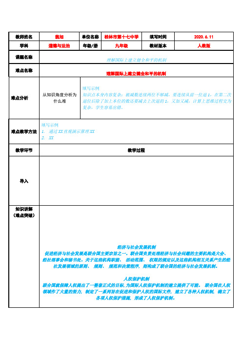 理解国际上建立健全和平的机制 初中九年级道德与法治教案教学设计课后反思 人教版