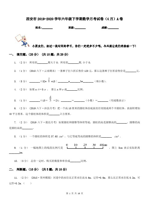 西安市2019-2020学年六年级下学期数学月考试卷(4月)A卷