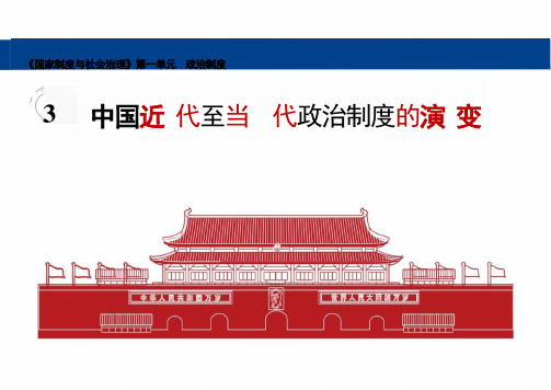 中国近代至当代政治制度的演变ppt课件