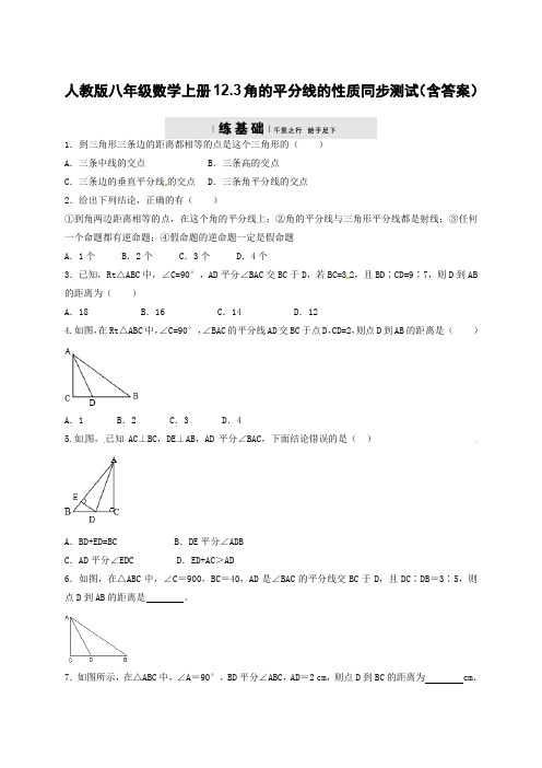 人教版八年级数学上册12.3角的平分线的性质同步测试(含答案)