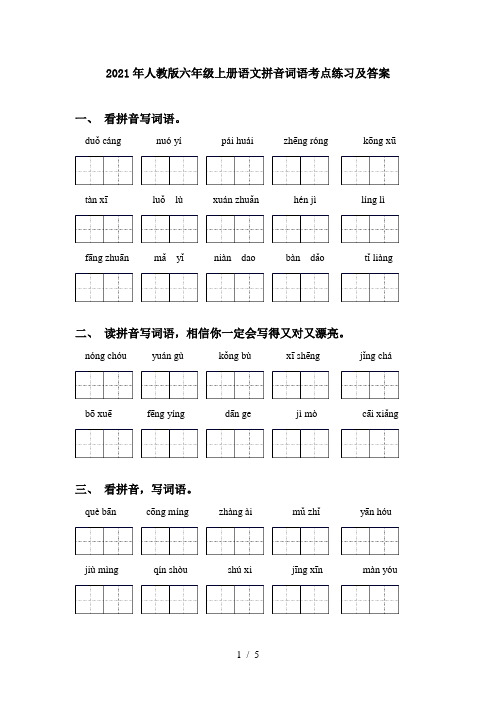 2021年人教版六年级上册语文拼音词语考点练习及答案