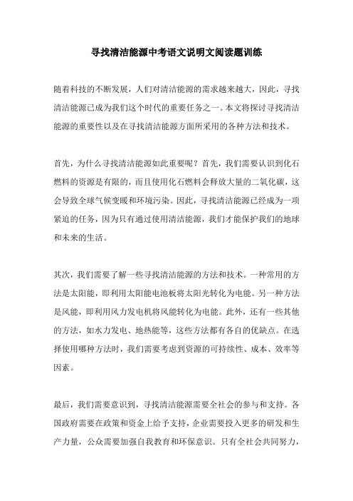 寻找清洁能源中考语文说明文阅读题训练