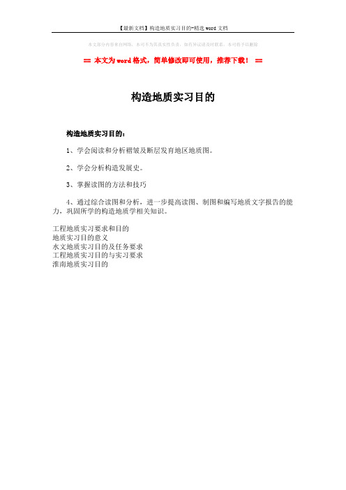 【最新文档】构造地质实习目的-精选word文档 (1页)