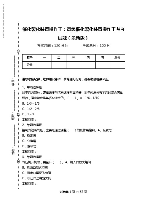 催化裂化装置操作工：高级催化裂化装置操作工考考试题(最新版).doc