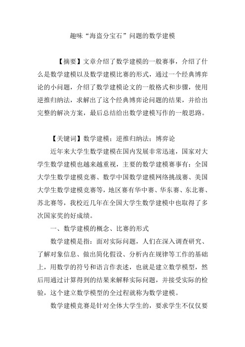 趣味“海盗分宝石”问题的数学建模