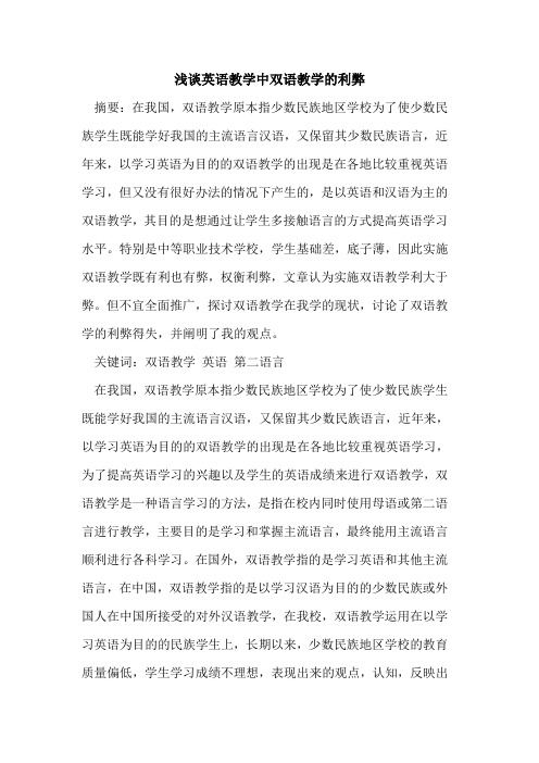 英语教学中双语教学的利弊