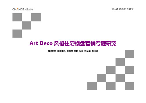 成全机构Art Deco风格住宅楼盘营销专题研究