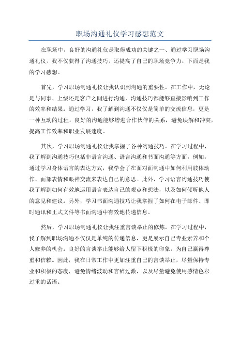 职场沟通礼仪学习感想范文