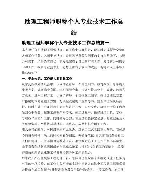 助理工程师职称个人专业技术工作总结