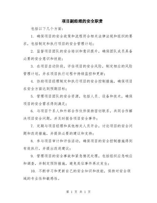 项目副经理的安全职责