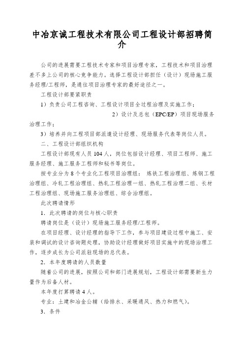 中冶京诚工程技术有限公司工程设计部招聘简介